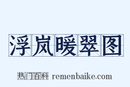 浮岚暖翠图是什么意思的图片